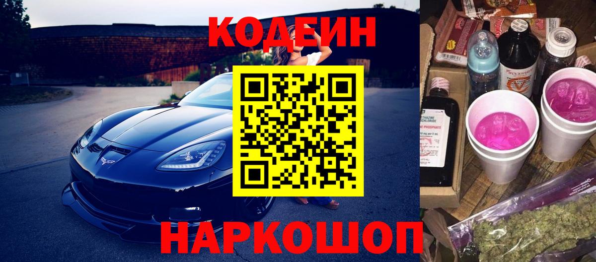 Кодеин напиток Lean (лин)  Вход с VPN  Уссурийск 