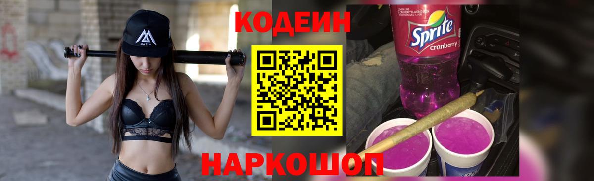 Кодеин напиток Lean (лин) Уссурийск